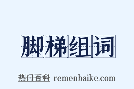 脚梯组词是什么意思的图片